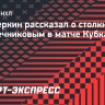 Шестеркин рассказал о столкновении со Свечниковым в матче Кубка Стэнли