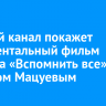 Первый канал покажет документальный фильм проекта «Вспомнить все» с Денисом Мацуевым