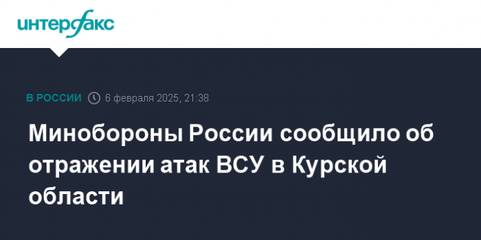 Минобороны России сообщило об отражении атак ВСУ в Курской области