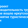 В нацпроект «Производительность труда» впервые вошло иркутское предприятие туристической отрасли