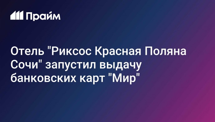 Отель "Риксос Красная Поляна Сочи" запустил выдачу банковских карт "Мир"