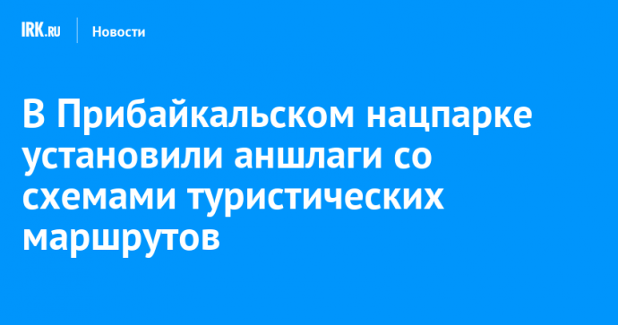 В Прибайкальском нацпарке установили аншлаги со схемами туристических маршрутов