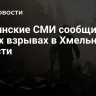 Украинские СМИ сообщили о новых взрывах в Хмельницкой области