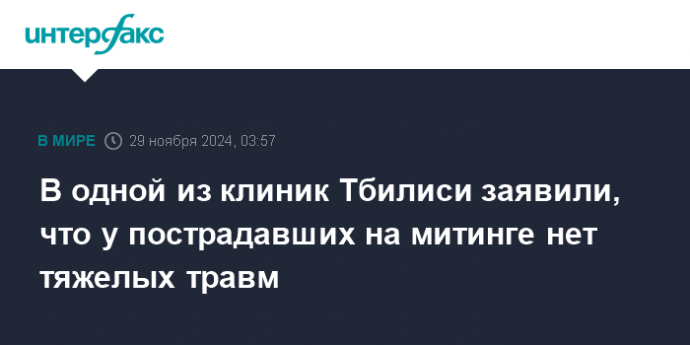 В одной из клиник Тбилиси заявили, что у пострадавших на митинге нет тяжелых травм