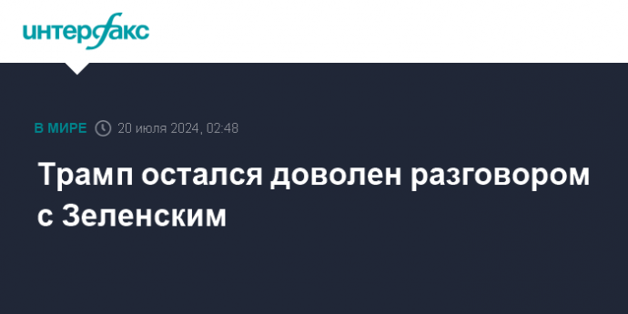 Трамп остался доволен разговором с Зеленским