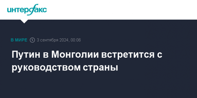 Путин в Монголии встретится с руководством страны