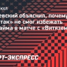 Вишневский объяснил, почему «Спартак» не смог избежать овертайма в матче с «Витязем»