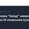 Группировка "Запад" заявила, что овладела 30 опорными пунктами ВСУ