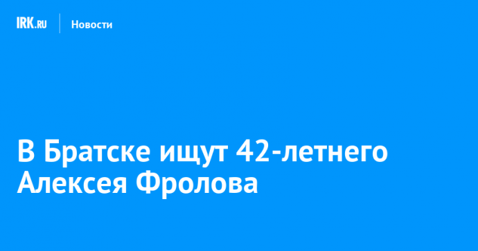 В Братске ищут 42-летнего Алексея Фролова