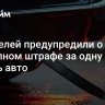 Водителей предупредили о внезапном штрафе за одну деталь авто