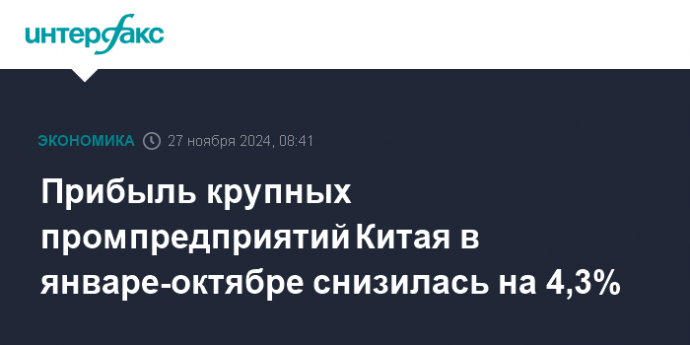 Прибыль крупных промпредприятий Китая в январе-октябре снизилась на 4,3%