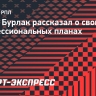 Бурлак: «Играть не тянет, в профессиональный футбол идти не хочу»