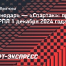 «Краснодар» — «Спартак»: команды не оставят зрителей без голов