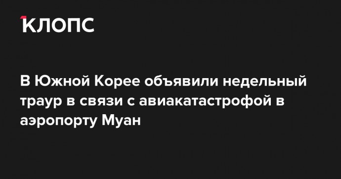 В Южной Корее объявили недельный траур в связи с авиакатастрофой в аэропорту Муан