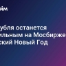 Курс рубля останется волатильным на Мосбирже в китайский Новый Год