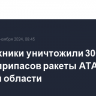 Пиротехники уничтожили 300 суббоеприпасов ракеты ATACMS в Курской области