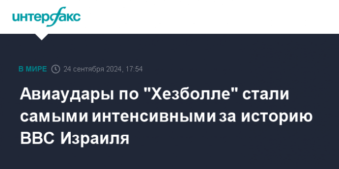 Авиаудары по "Хезболле" стали самыми интенсивными за историю ВВС Израиля