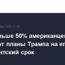 Чуть больше 50% американцев одобряют планы Трампа на его президентский срок