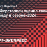 Ферстаппен о шансах на титул: «Макларену» и Норрису нужно идеально провести остаток сезона»