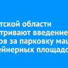 В Иркутской области рассматривают введение штрафов за парковку машин у контейнерных площадок