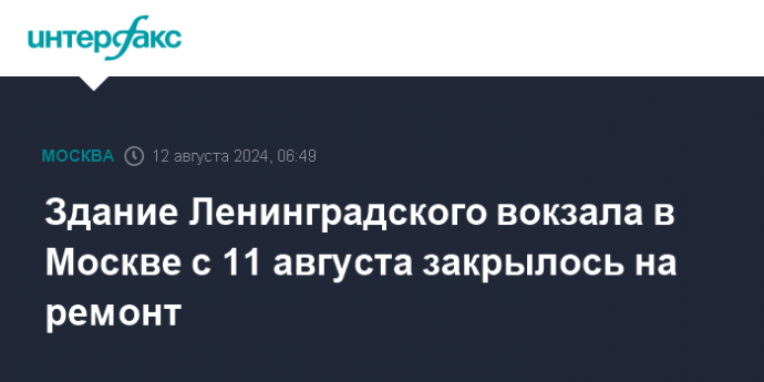 Здание Ленинградского вокзала в Москве с 11 августа закрылось на ремонт