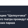 Трансляцию "Щелкунчика" Большого театра проведут в российских парках