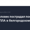 Один человек пострадал после атаки БПЛА в белгородском селе Пороз