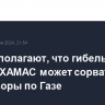 В США полагают, что гибель лидера ХАМАС может сорвать переговоры по Газе