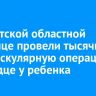 В Иркутской областной больнице провели тысячную эндоваскулярную операцию на сердце у ребенка