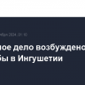 Уголовное дело возбуждено после стрельбы в Ингушетии