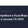 Лавров прибыл в Нью-Йорк для участия в сессии ГА ООН