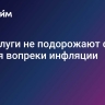Эти услуги не подорожают с 1 января вопреки инфляции