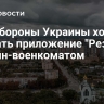 Минобороны Украины хочет сделать приложение "Резерв+" онлайн-военкоматом