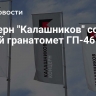 Концерн "Калашников" создал новый гранатомет ГП-46