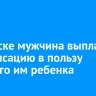 В Братске мужчина выплатит компенсацию в пользу избитого им ребенка