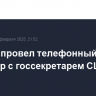 Лавров провел телефонный разговор с госсекретарем США