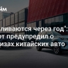 "Разваливаются через год": эксперт предупредил о сюрпризах китайских авто