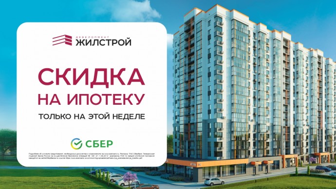 Выгодная покупка квартиры: скидка на ипотеку + первоначальный взнос от 15 %