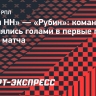 «Пари НН» — «Рубин»: команды обменялись голами в первые пять минут матча