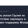 Брюссель указал Грузии на несоответствие еврокурсу и подтвердил поддержку Молдавии