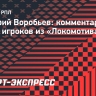 Воробьев — об уходе игроков из «Локомотива»: «В футболе нет незаменимых»