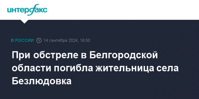 Женщина погибла в результате обстрела села в Белгородской области