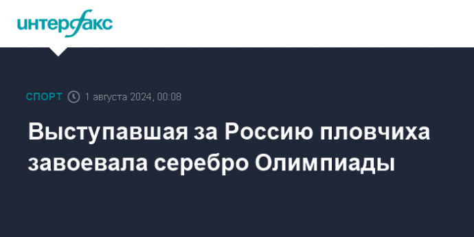 Выступавшая за Россию пловчиха завоевала серебро Олимпиады