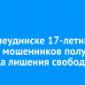 В Нижнеудинске 17-летний курьер мошенников получил 2,5 года лишения свободы