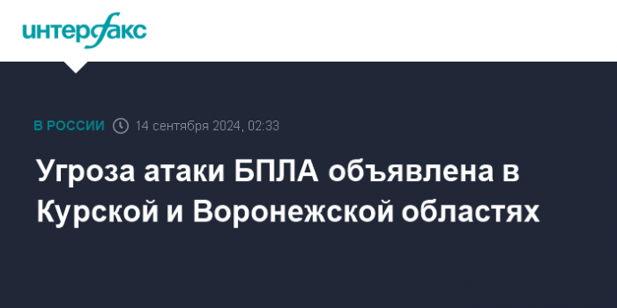 Угроза атаки БПЛА объявлена в Курской и Воронежской областях