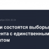 В Грузии состоятся выборы президента c единственным кандидатом