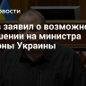 Рогов заявил о возможном покушении на министра обороны Украины