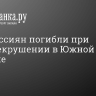 Трое россиян погибли при кораблекрушении в Южной Америке