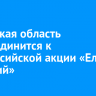 Иркутская область присоединится к Всероссийской акции «Елка желаний»