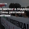 В Риме митинг в поддержку Палестины разгоняли водометами